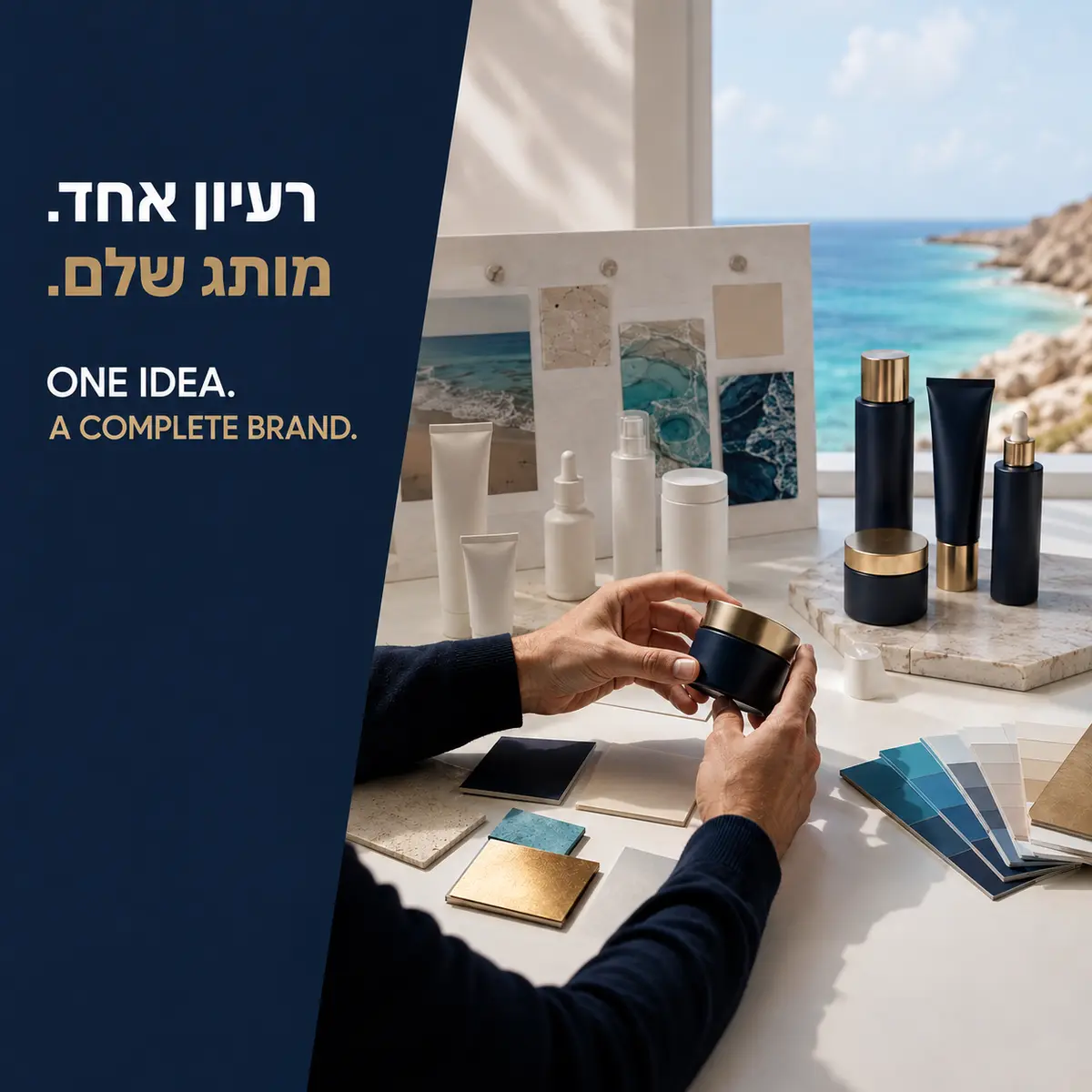 מרעיון אחד למותג פרטי שלם של מוצרי קוסמטיקה - From one idea to a complete private label cosmetics brand